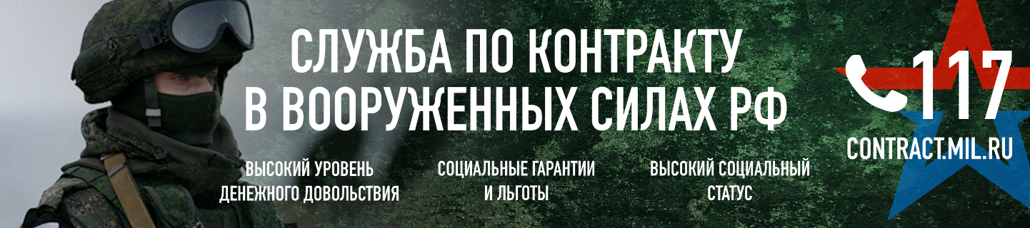 Поступай на контрактную службу в вооруженные силы РФ